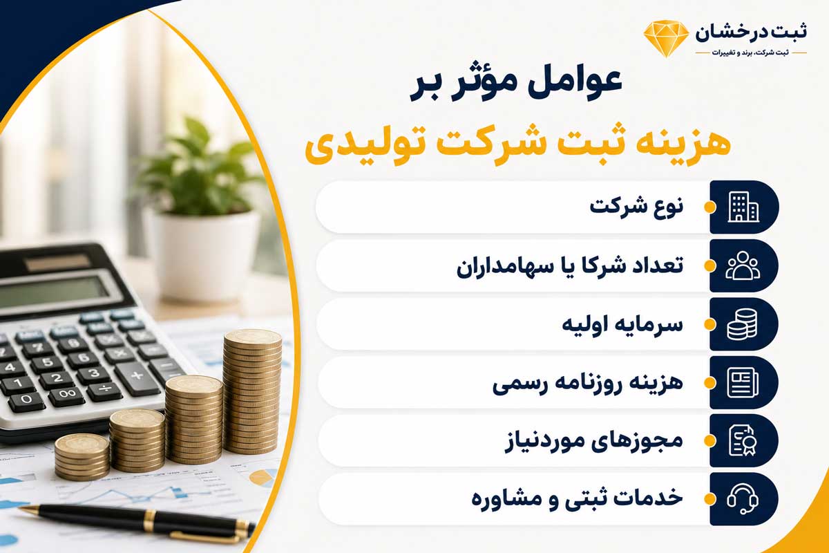 عوامل موثر بر هزینه ثبت شرکت تولیدی