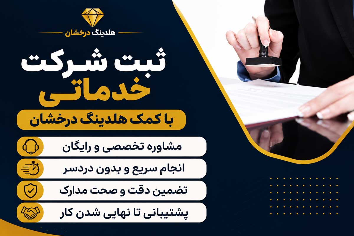 ثبت شرکت خدماتی با ثبت درخشان