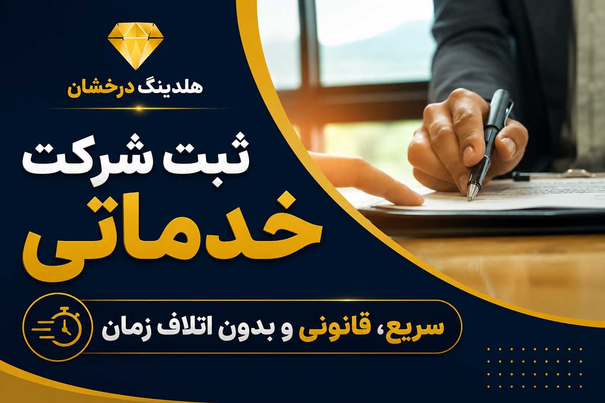 ثبت شرکت خدماتی
