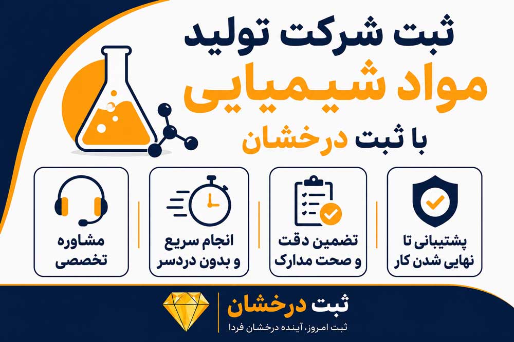 ثبت شرکت تولید مواد شیمیایی با ثبت درخشان